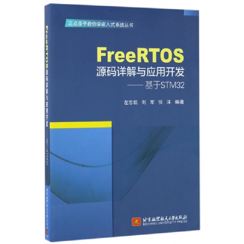 正版新书】FreeRTOS源码详解与应用开发--基于STM32/正点原子教你