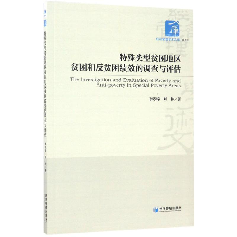 【M】特殊类型贫困地区贫困和反贫困绩效的调查与评估-9787509648704