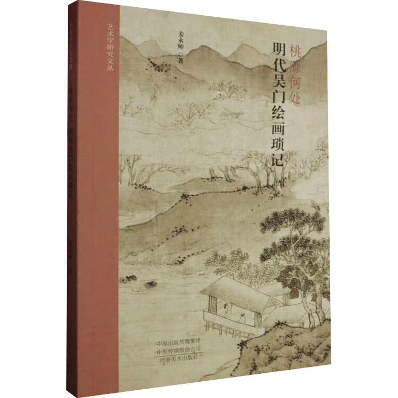 桃源何处 明代吴门绘画琐记高清大图