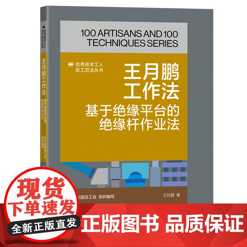 王月鹏工作法 基于绝缘平台的绝缘杆作业法 优秀技术工人百工百法丛书 中华全国总工会组织编写 中国工人出版社高清大图