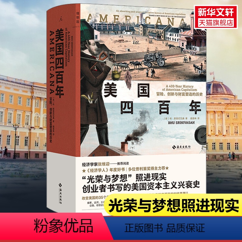 【正版】美国四百年 冒险创新与财富塑造的历史 布斯里尼瓦桑 光荣与梦想照进现实 一部创业者书写的美国资本主义兴衰史 经