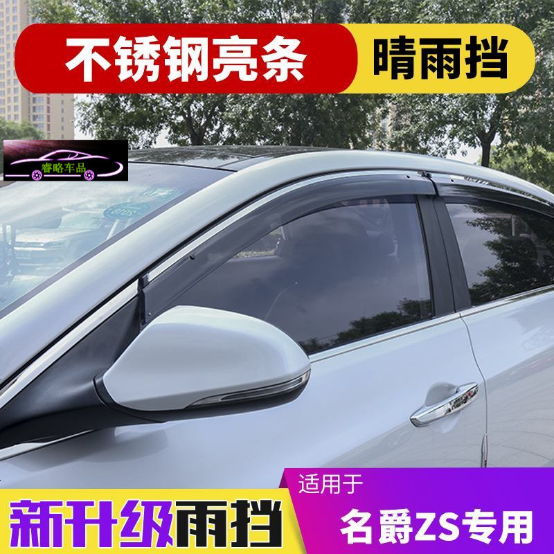 名爵ZSMGZS3晴雨挡专用汽车窗户防雨条遮雨板车窗雨眉亮条雨档