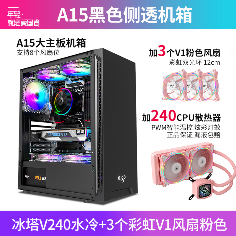 爱国者A15黑色(侧透)+冰塔V240水冷粉色+3个彩虹V1风扇粉色 电竞机箱DIY组装整机电脑游戏商务办公主机箱