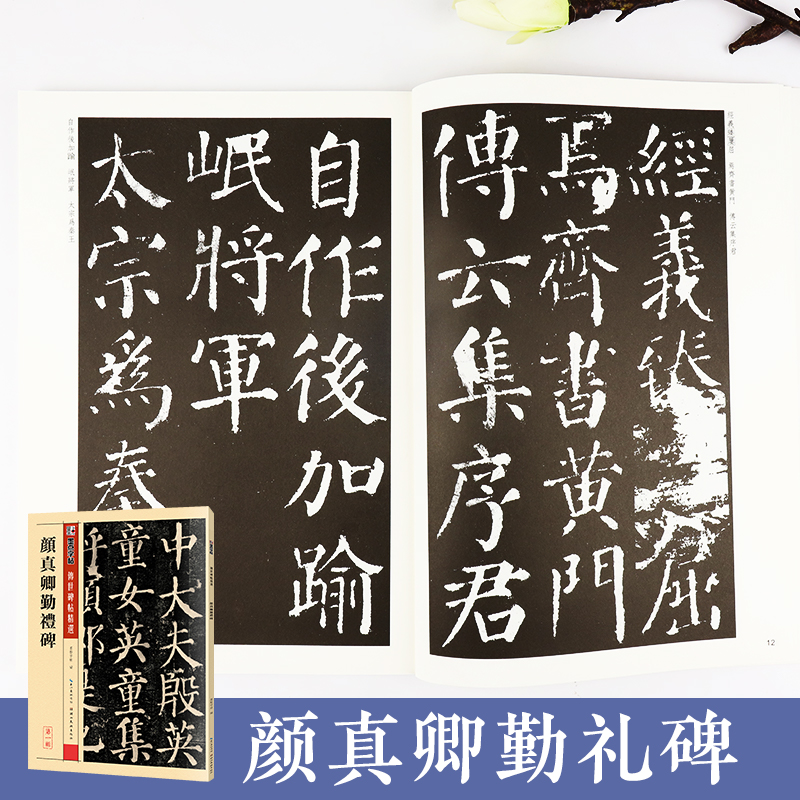 [正版]传世原碑帖 颜勤礼碑 楷书毛笔字帖 勤礼碑墨点字帖学生初学者颜体楷书入门临摹本楷书毛笔书法练字教程全集颜真卿楷高清大图