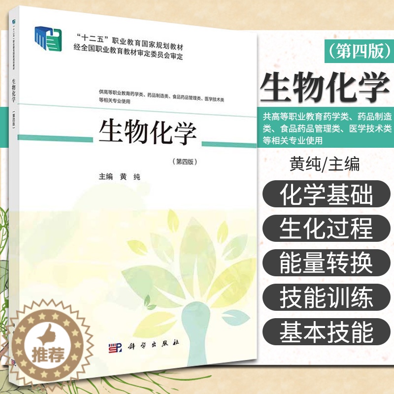 【醉染正版】生物化学 第4版 供高等职业教育药学类 药品制造类 食品药品管理类 医学技术类等相关专业使用 黄纯主编 97