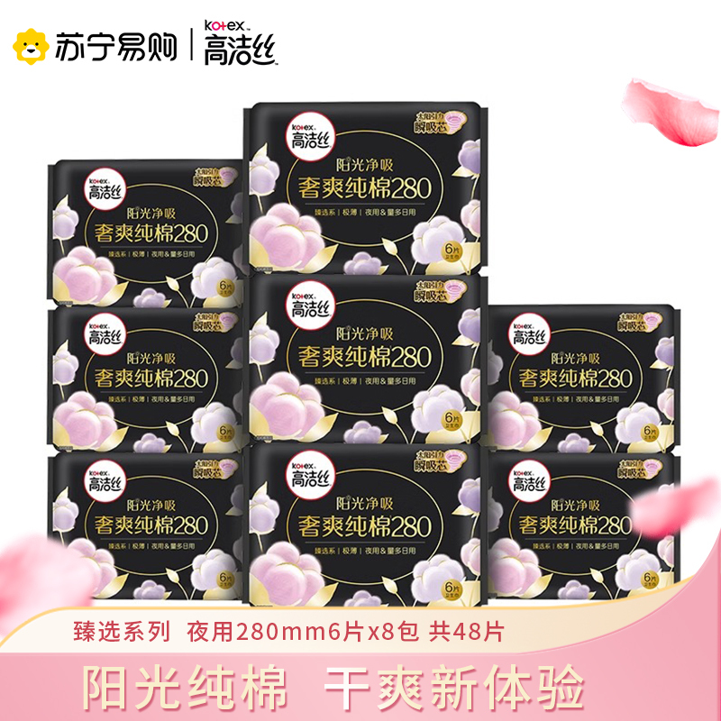 高洁丝日用阳光奢爽纯棉亲肤280mm6片*8包超薄透气卫生巾姨妈巾