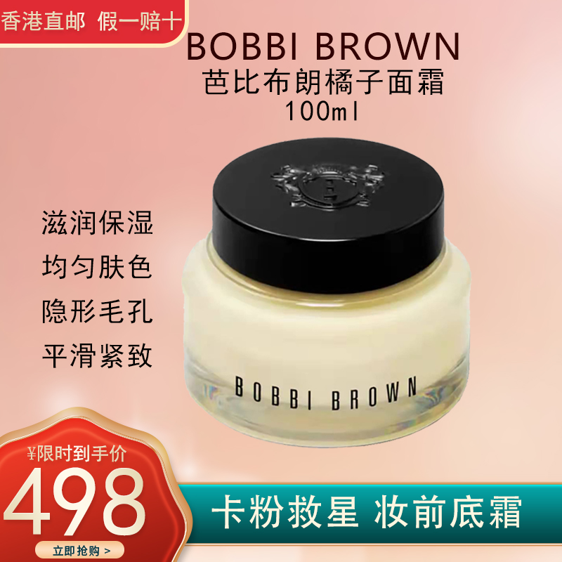 BOBBI BROWN芭比波朗/芭比布朗橘子面霜底霜 修复卡粉 隐形毛孔 橘子面霜100ml