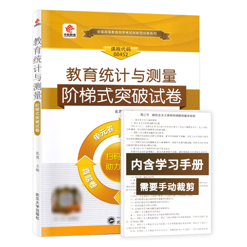 华职教育自学考试 00452教育统计与测量阶梯式突破试卷 单元综合测试仿真试题演练考前密押试卷附历年真题 学高清大图