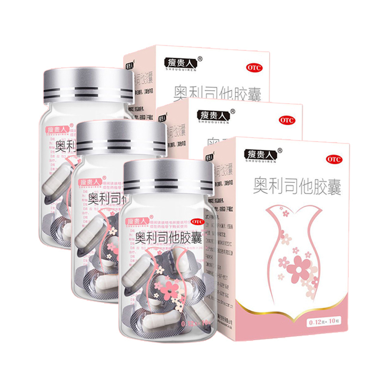 30粒]瘦贵人奥利司他胶囊 10粒*3盒 排油减脂减重男女减肥药 用于肥胖或体重超重患者[胃肠用药]