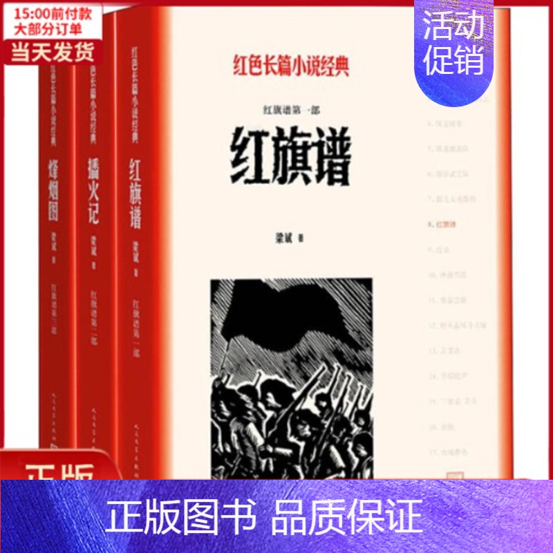【正版】全新 红旗谱(3册) 文学/现代/当代文学 9787020128044