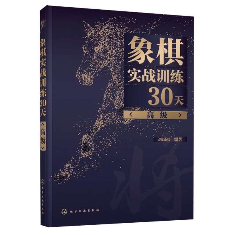 [醉染正版]象棋实战训练30天 高 刘锦祺 化学工业出版社象棋棋谱入门书杀法残局开局中局盲棋记忆专项强化训练象棋战术分类高清大图