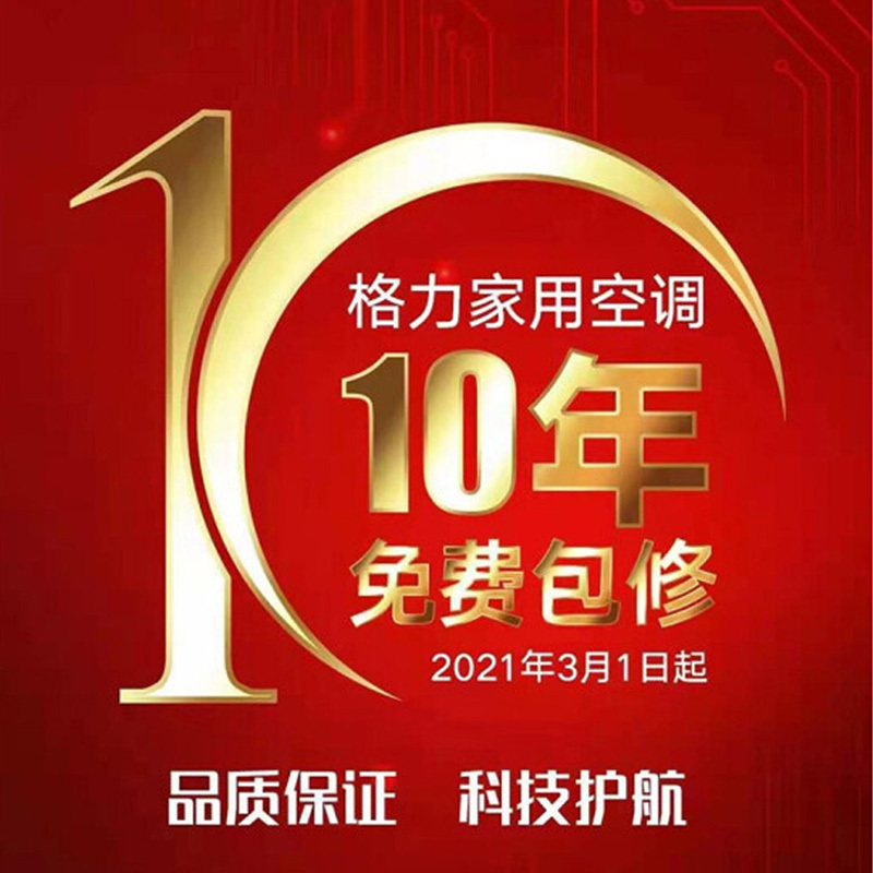 格力10年保修~安装起即可享受格力10年保修服务[虚拟商品不发货自动享] 10年保修安装既享