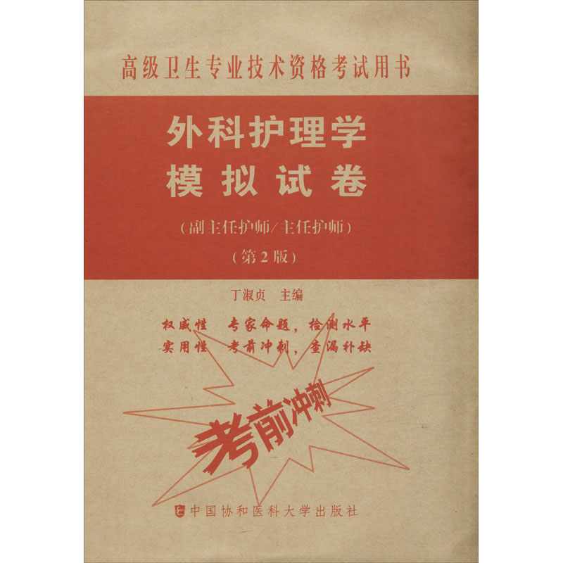 [M]外科护理学模拟试卷(副主任护师/主任护师)(第2版)-9787567913974高清大图