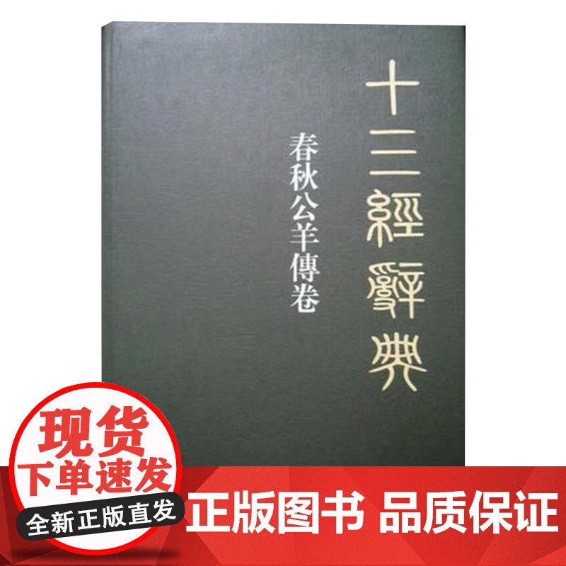十三经辞典 春秋公羊传卷 刘尚慈卷 编刘学林 主编迟铎 主编白玉林 主编 陕西人民出版社 人民出版社高清大图