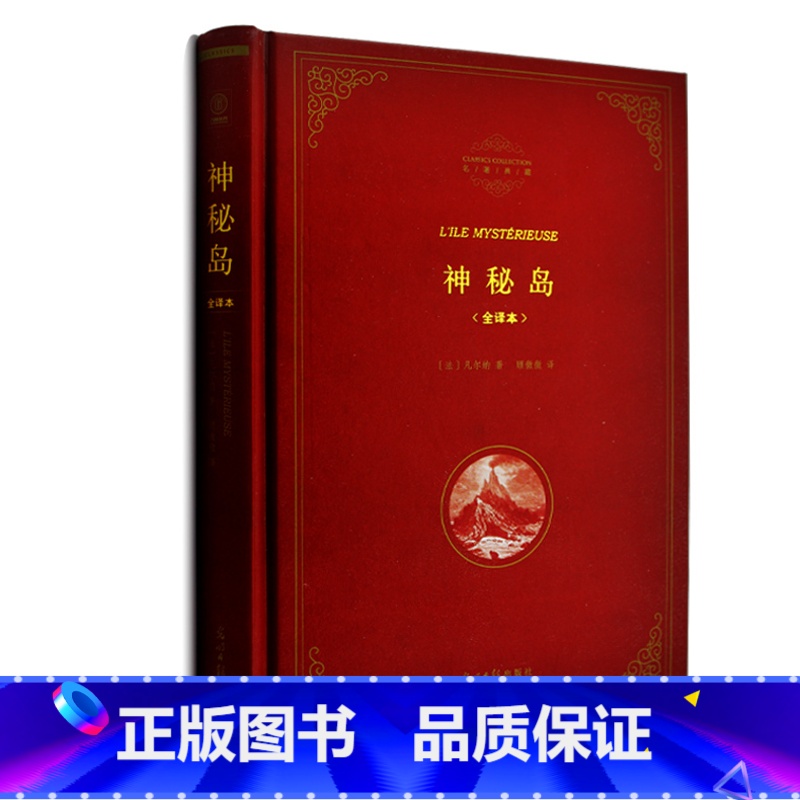 【正版】精装 神秘岛 书全译本 名著典藏 儒勒凡尔纳著 原著原版青少版 世界经典文学名著科幻小说书籍