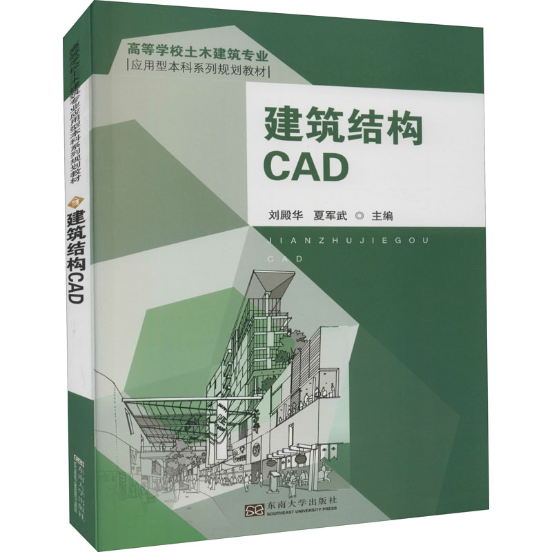醉染图书建筑结构CAD9787564128241高清大图
