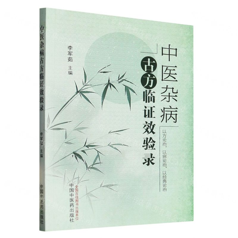 [N]中医杂病古方临证效验录-9787513280525高清大图