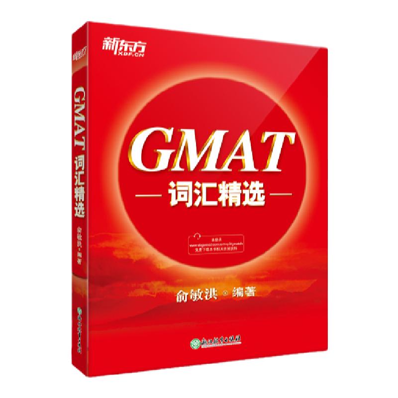 [正版]GMAT词汇精选 GMAT考试系列 词根+联想记忆法 出国考试GMAC词汇精选 GMAT单词宝书俞敏洪 书籍高清大图
