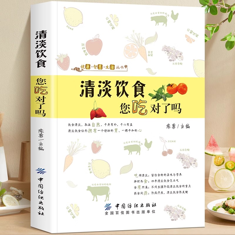 [正版]清淡饮食您吃对了吗 科学减糖降血脂饮食注意清淡轻食加餐制作教程 生活食谱减脂家常菜谱营养食疗做菜大全烹饪 书籍高清大图