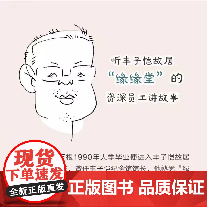 丰子恺的“朋友圈” 褚万根 正版 华文出版社 讲述了丰子恺与李叔同叶圣陶茅盾胡治均等师生友人以及父母儿女等至亲的交游高清大图