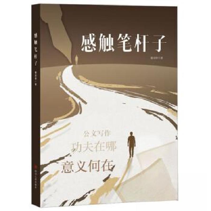 正版新书]感触笔杆子董进智9787220132339高清大图