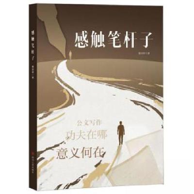 正版新书]感触笔杆子董进智9787220132339