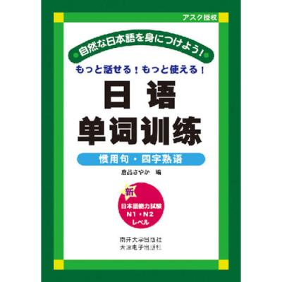 日语单词训练 惯用句四字熟语 仓品妙香著 摘要书评在线阅读 苏宁易购图书