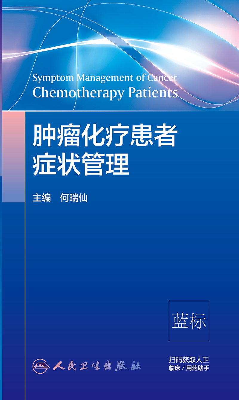 肿瘤化疗患者症状管理 [正版]肿瘤化疗患者症状管理 化疗患者常见症状控制 症状管理的定义 原则 肿瘤学参考书 何瑞仙主编高清大图