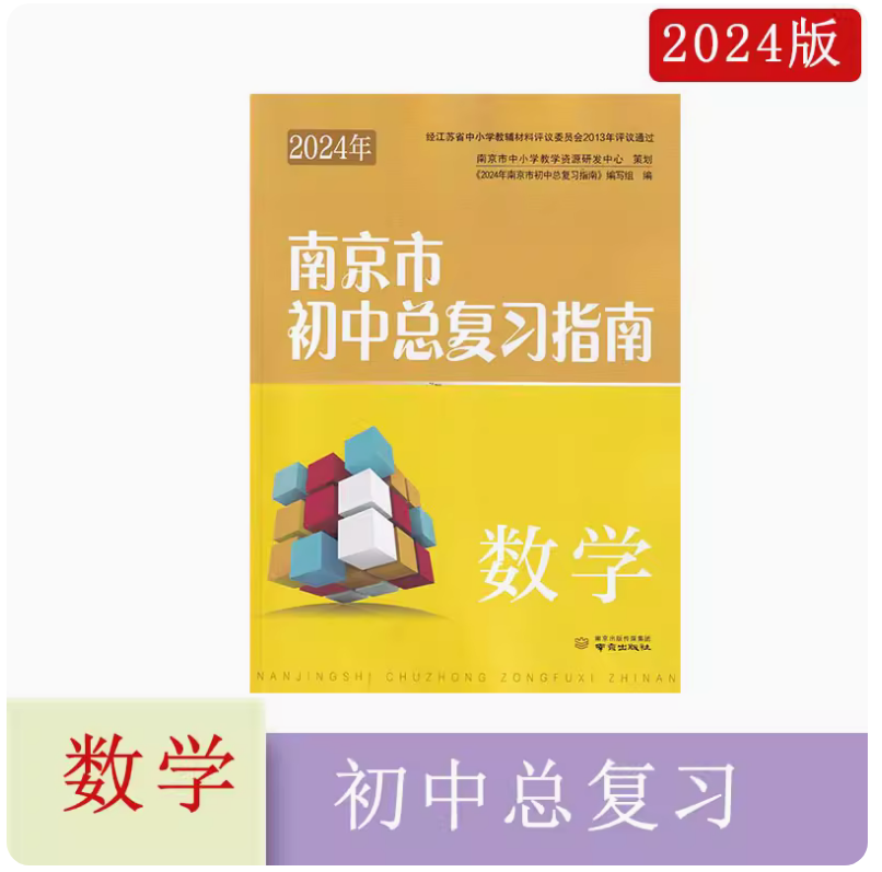 英语[2024年版] 初中通用 [正版]可单选2024年南京市初中总复习指南 语文数学英语物理化学道德与法治历史生物学地高清大图