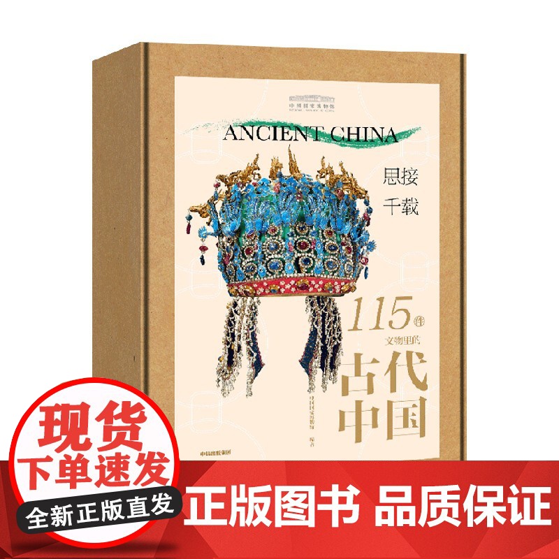 思接千载 115件文物里的古代中国 中国国家博物馆 著 科普高清大图