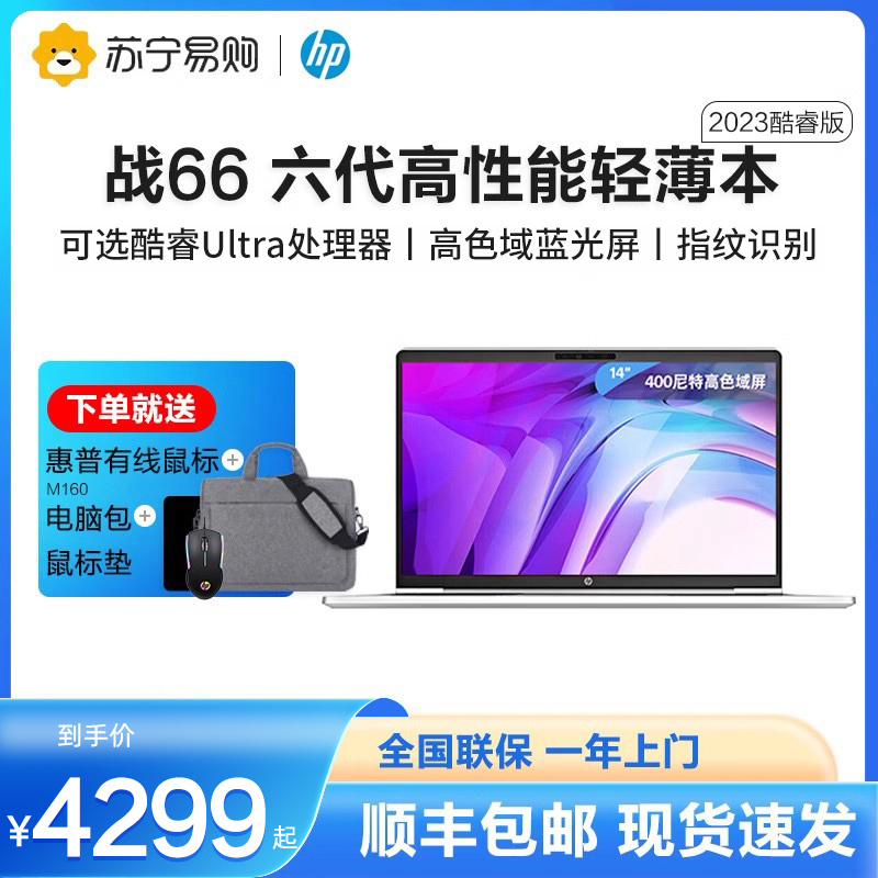 惠普(HP)战66 六代 2023酷睿14英寸(英特尔13代i5-1340P 16G 1T长续航 高色域低功耗)高性能轻薄本笔记本电脑