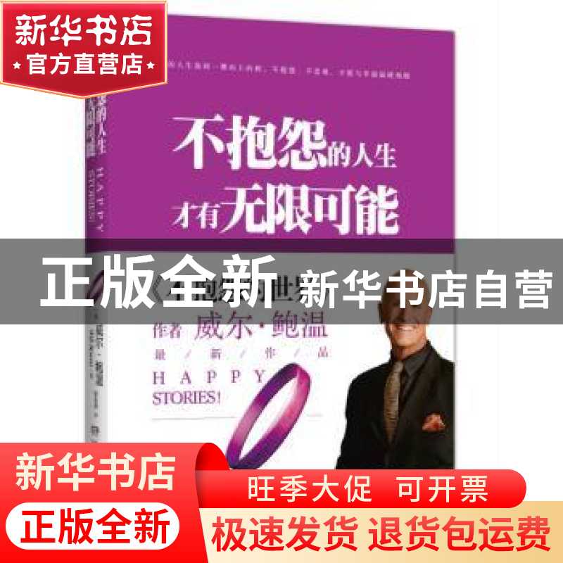 正版 不抱怨的人生,才有无限可能 (美)威尔·鲍温(Will Bowen)著