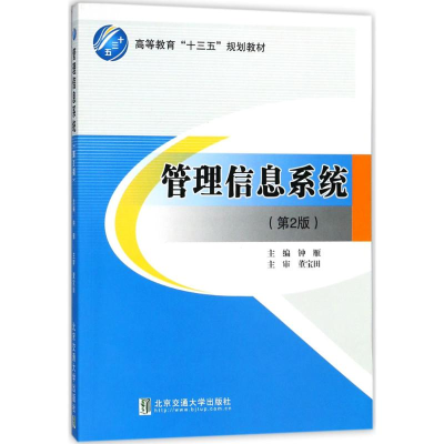 正版新书]管理信息系统(第2版)钟雁9787512133518