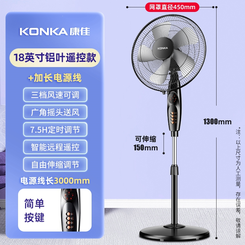 康佳(KONKA)家用电风扇落地扇台式大风力落地电扇遥控卧室内工业_18英寸遥控款-铝叶扇-3m线