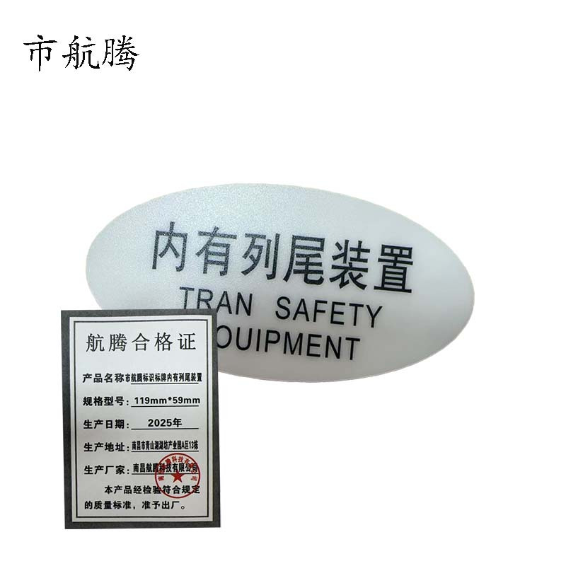市航腾标识标牌内有列尾装置119mm*59mm张