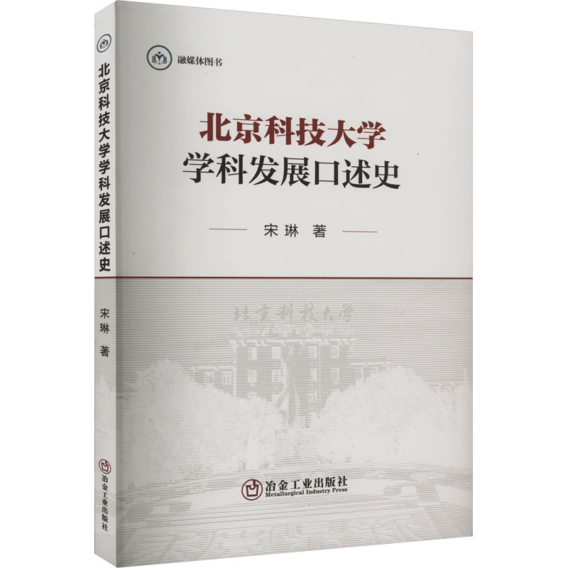 北京科技大学学科发展口述史