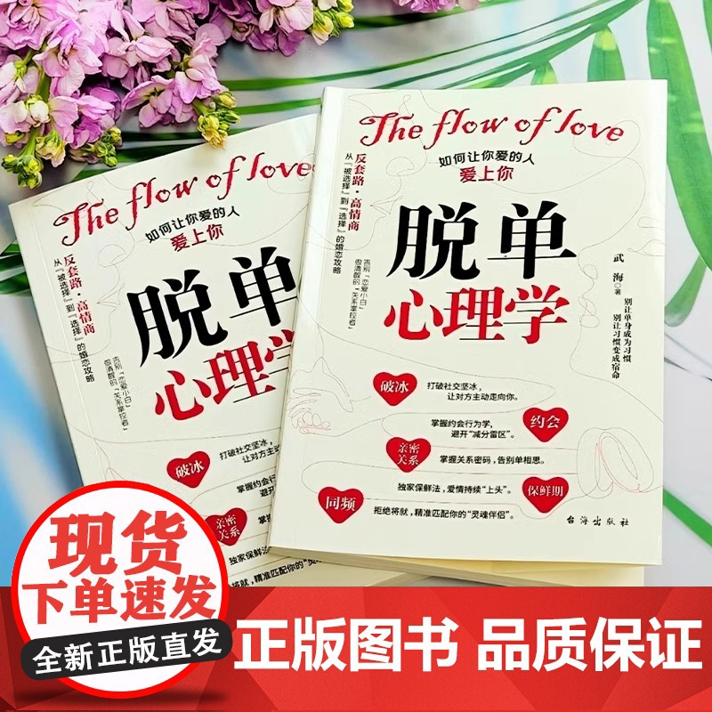 抖音同款]脱单心理学+如何让你爱的人也爱上你 全2册 恋爱婚恋男女关系破解爱情揭示爱情本质沟通技巧准确找到高质量伴侣书籍高清大图