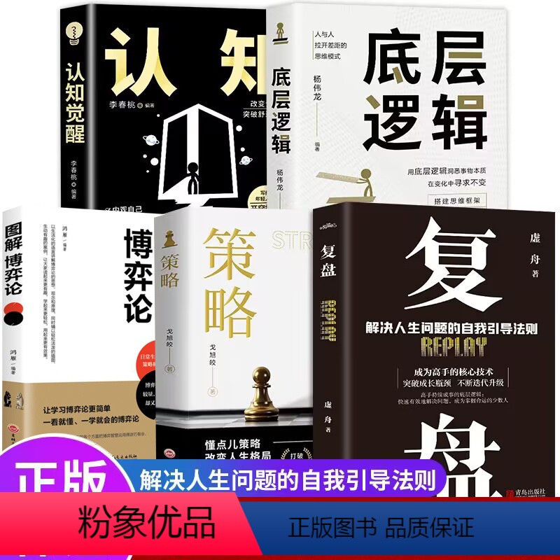 【正版】全5册 复盘+认知觉醒+底层逻辑+策略+博弈论 财富自由的起点规划经管励志提高情商的书 为人处世职场生存法则情