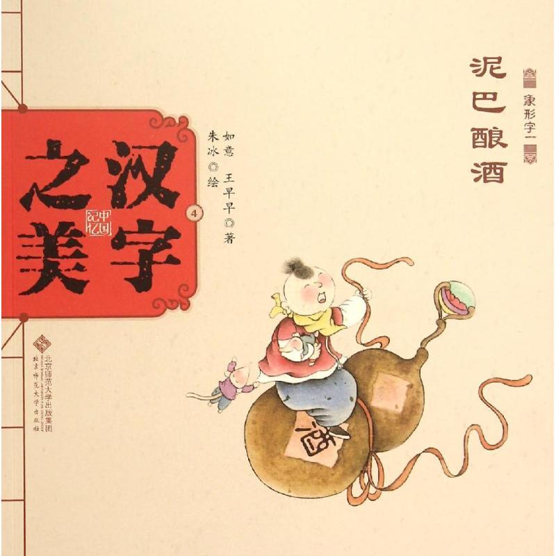 正版新书】中国记忆?汉字之美(象形字1.泥巴酿酒)如意978730318