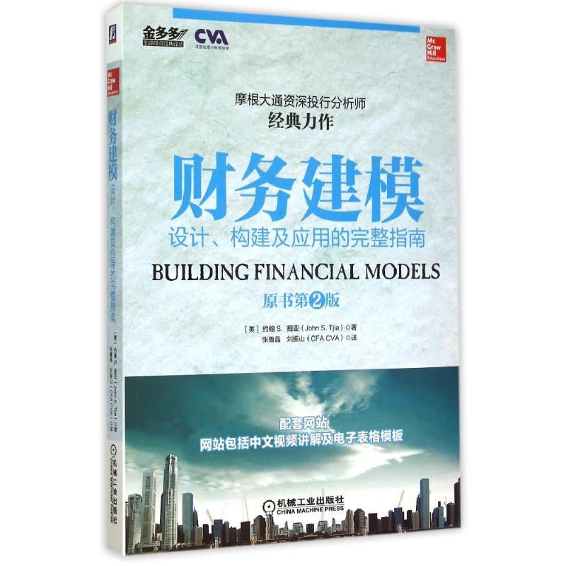 正版新书】财务建模(美)约翰S.提亚9787111507918