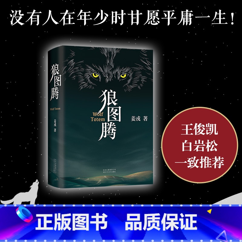 狼图腾 [正版]狼图腾书原著 姜戎著冯绍峰主演电影小说 现当代文学长篇小说经典小说 精美双封 六色印金印银 新经典