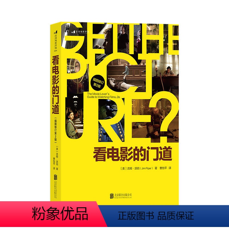 【正版】 看电影的门道插图修订第2版 入门电影学习手册 实用型观片指南 图书 电影鉴赏欣赏影评 电影学院