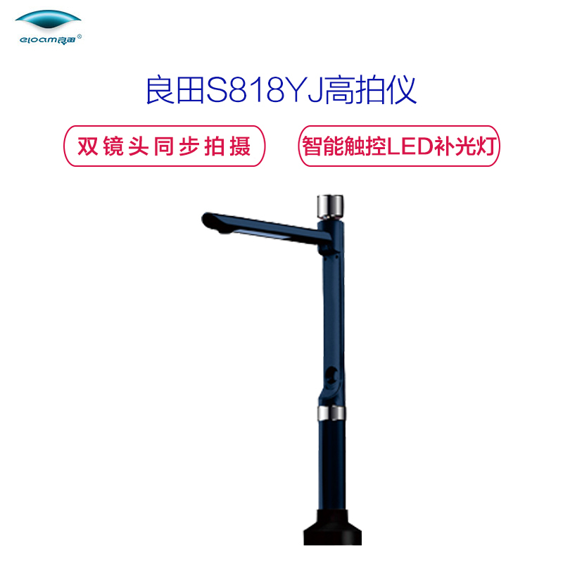 良田 (eloam) S818YJ 双摄像头医药行业远程审计方案高拍仪 S818YJ