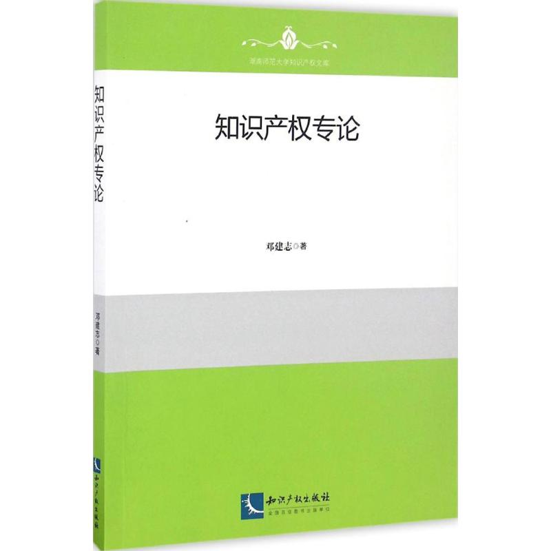 [M]知识产权专论-9787513044981高清大图