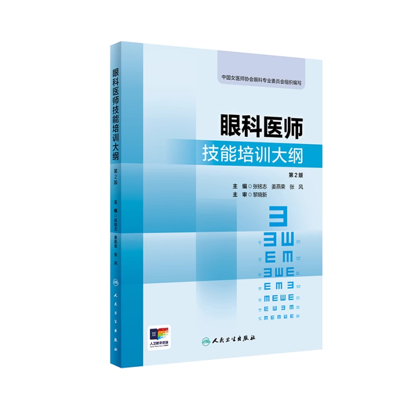 眼科医师技能培训大纲 *2版 中国女医师协会眼科专业委员会组织编写 31个操作项目人民卫生出版社 9787117362高清大图