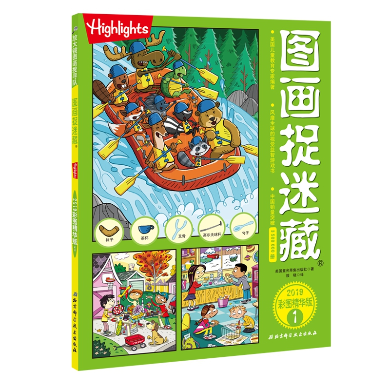 图画捉迷藏2019彩图精华版(1) 美国童光萃集出版社 著 筱晓 译 少儿 文轩网