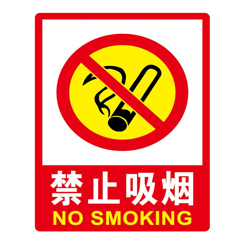 奥田雨 PVC墙贴 安全标识牌标志牌 国标警告警示牌提示牌禁止吸烟23.5×33cm 5个