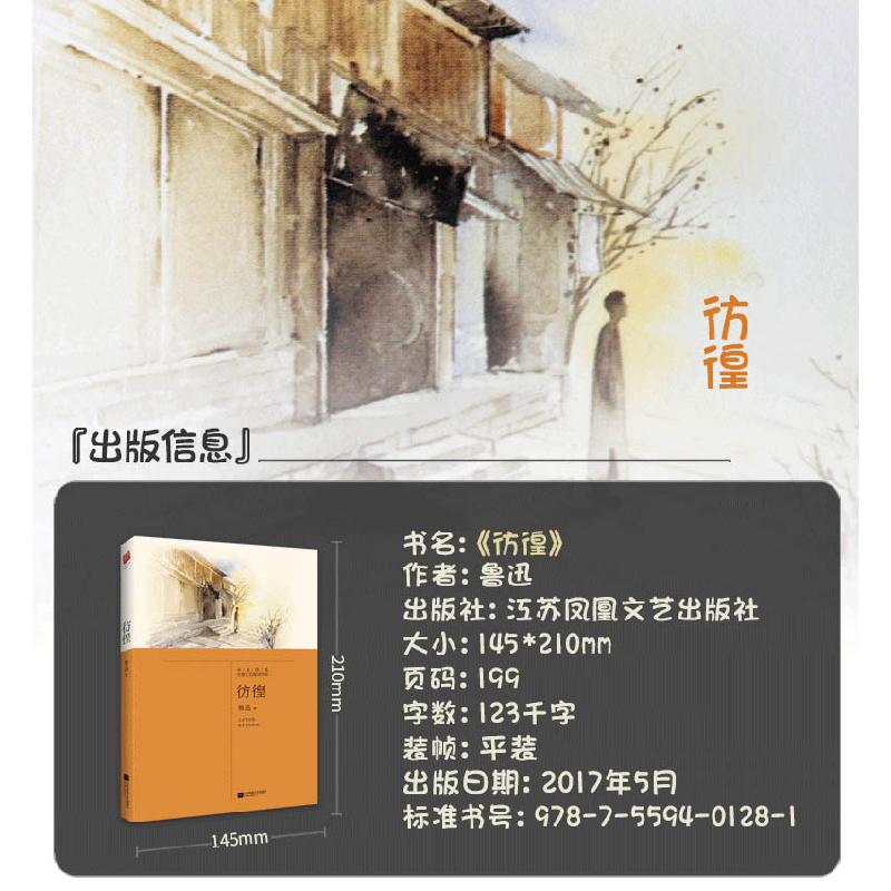 正版 彷徨 鲁迅著 江苏凤凰文艺出版社 9787559401281 书籍高清大图