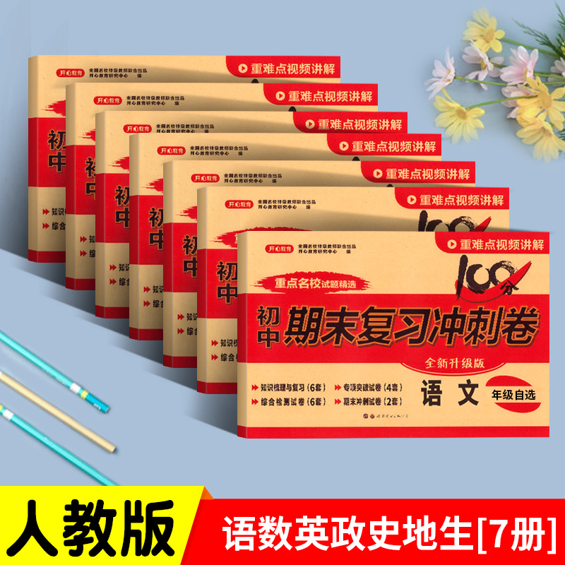 [4本小四门]政史地生·人教版 七年级上 [正版]初中期末复习冲刺卷100分七八年级上册下册语文数学英语物理化学政治历史高清大图