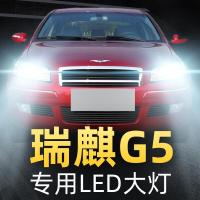 适用10-11-12款奇瑞瑞麒G5LED前大灯改装强光远光灯近光车灯灯泡高亮聚光肆